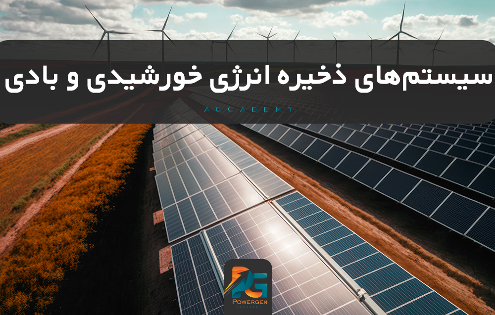 سیستم‌های ذخیره انرژی خورشیدی و بادی