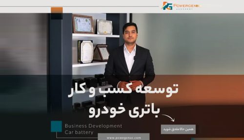 توسعه کسب و کار باتری خودرو
